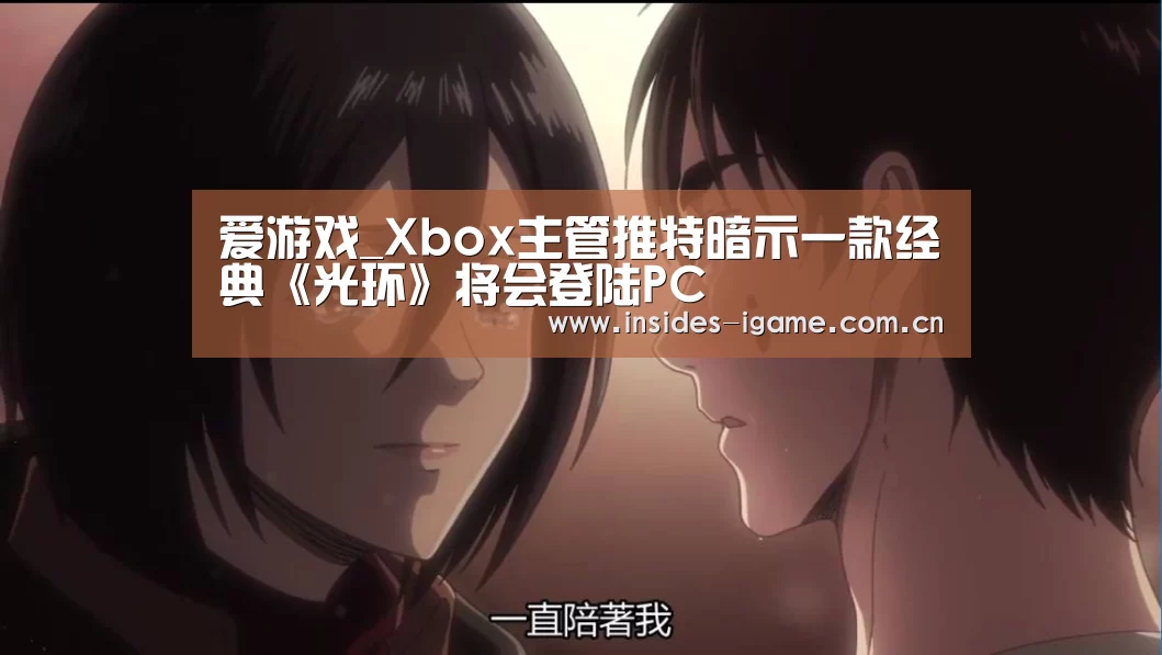 爱游戏_Xbox主管推特暗示一款经典《光环》将会登陆PC(图1) 体育手机端APP