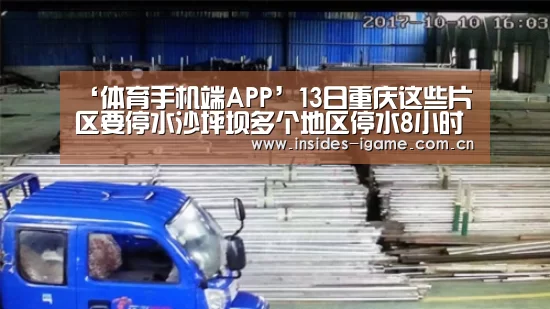 ‘体育手机端APP’13日重庆这些片区要停水沙坪坝多个地区停水8小时(图3) ‘体育手机端APP’13日重庆这些片区要停水沙坪坝多个地区停水8小时(图3)