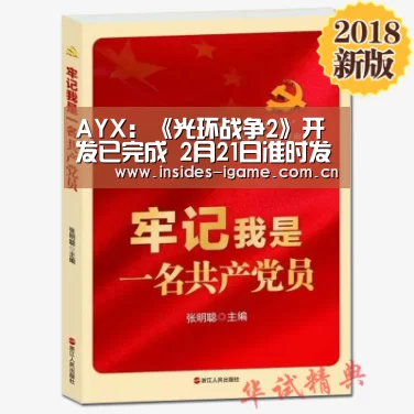 AYX:《光环战争2》开发已完成 2月21日准时发售(图1) AYX:《光环战争2》开发已完成 2月21日准时发售(图1)