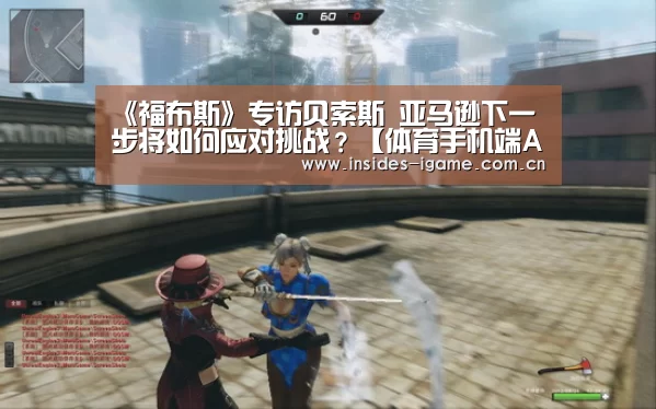 《福布斯》专访贝索斯 亚马逊下一步将如何应对挑战？【体育手机端APP】(图2)