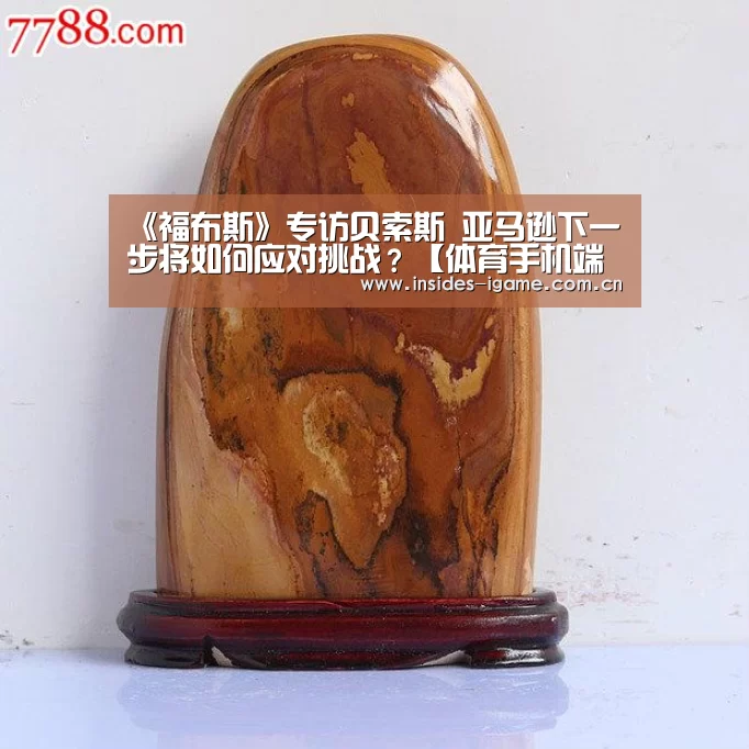 《福布斯》专访贝索斯 亚马逊下一步将如何应对挑战？【体育手机端APP】(图1)