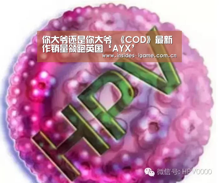 你大爷还是你大爷 《COD》最新作销量领跑英国‘AYX’(图4) 你大爷还是你大爷 《COD》最新作销量领跑英国‘AYX’(图4)