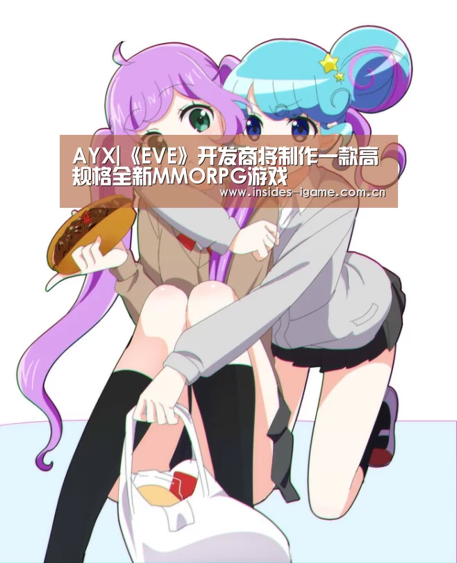 AYX|《EVE》开发商将制作一款高规格全新MMORPG游戏(图1) AYX|《EVE》开发商将制作一款高规格全新MMORPG游戏(图1)