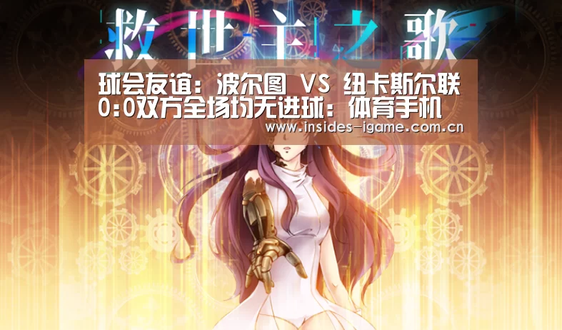 球会友谊: 波尔图 VS 纽卡斯尔联0:0双方全场均无进球:体育手机端APP(图2) 爱游戏