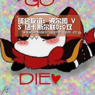 球会友谊: 波尔图 VS 纽卡斯尔联0:0双方全场均无进球:体育手机端APP(图4) 球会友谊: 波尔图 VS 纽卡斯尔联0:0双方全场均无进球:体育手机端APP(图4)
