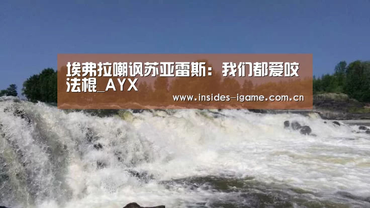 埃弗拉嘲讽苏亚雷斯:我们都爱咬法棍_AYX(图2) 埃弗拉嘲讽苏亚雷斯:我们都爱咬法棍_AYX(图2)