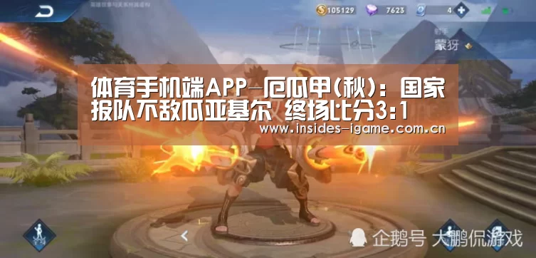 体育手机端APP-厄瓜甲(秋): 国家报队不敌瓜亚基尔 终场比分3:1(图1) 爱游戏