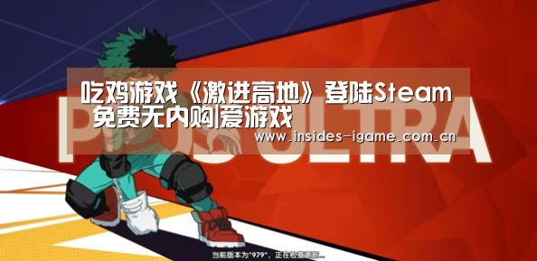 吃鸡游戏《激进高地》登陆Steam 免费无内购|爱游戏(图2) 吃鸡游戏《激进高地》登陆Steam 免费无内购|爱游戏(图2)