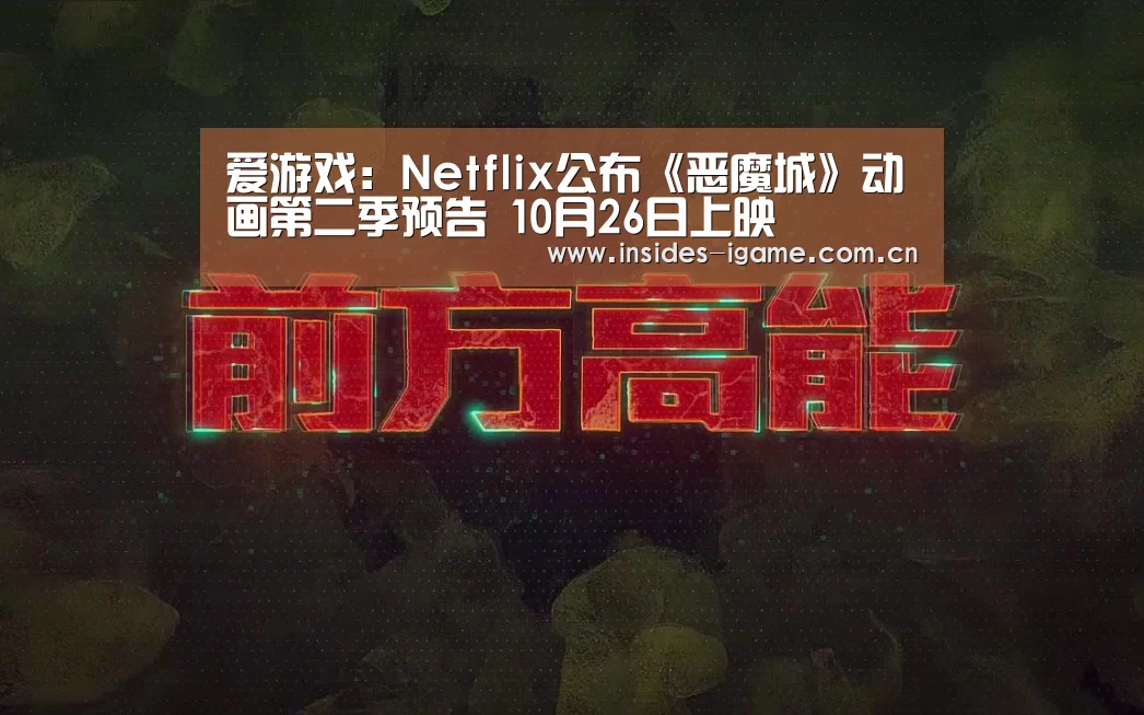 爱游戏:Netflix公布《恶魔城》动画第二季预告 10月26日上映(图1) 爱游戏