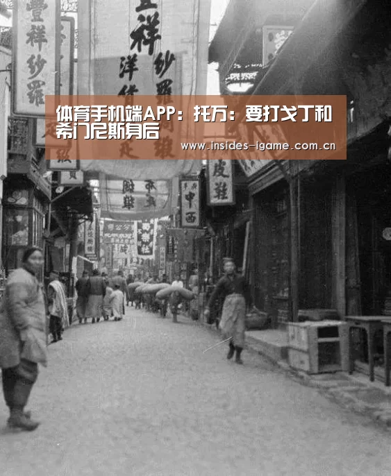 体育手机端APP:托万:要打戈丁和希门尼斯身后(图1) 爱游戏