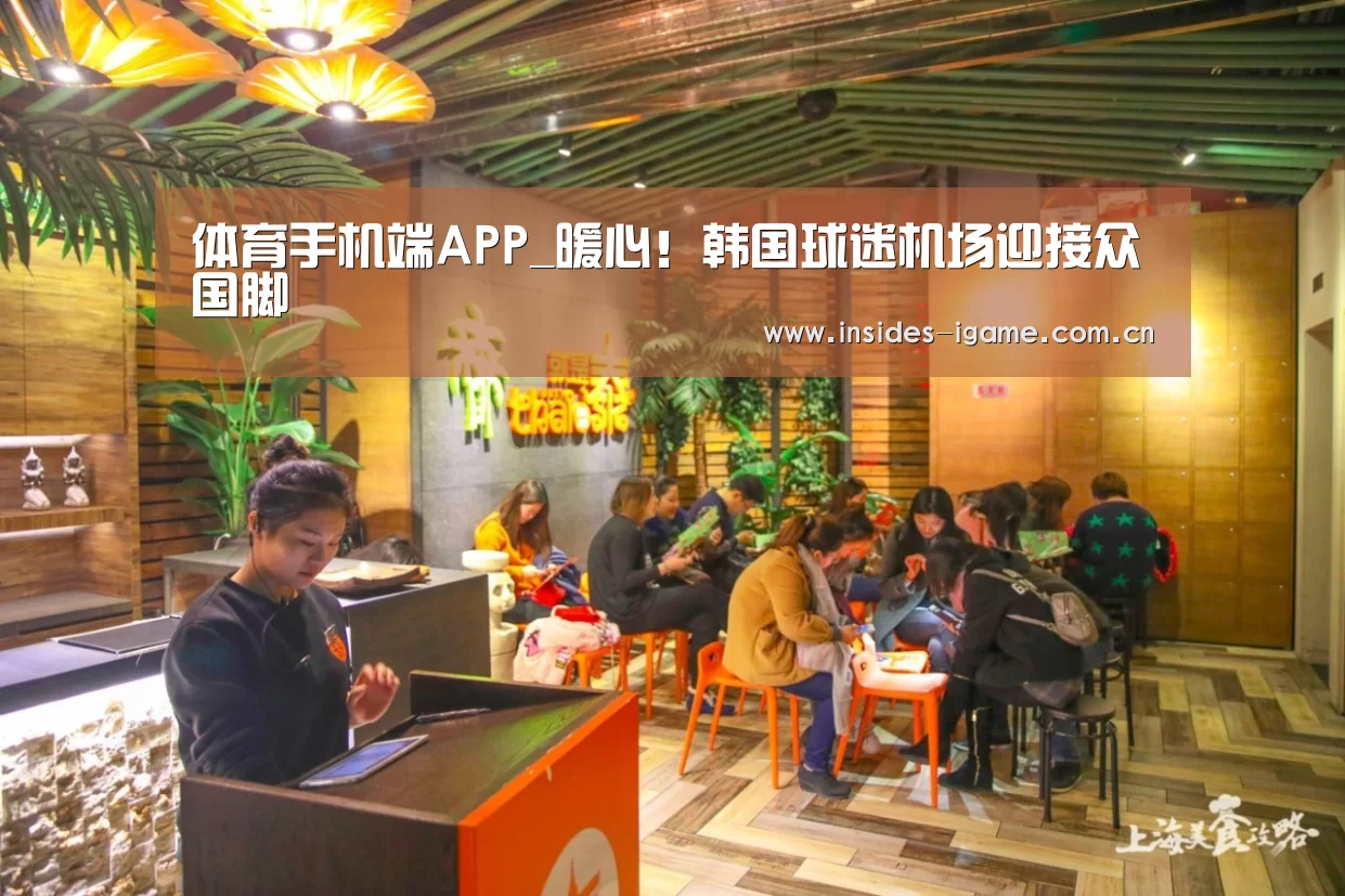 体育手机端APP_暖心!韩国球迷机场迎接众国脚(图1) 体育手机端APP_暖心!韩国球迷机场迎接众国脚(图1)