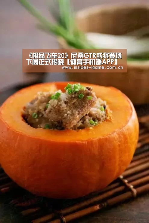 《极品飞车20》尼桑GTR或将登场 下周正式揭晓【体育手机端APP】(图1) 体育手机端APP