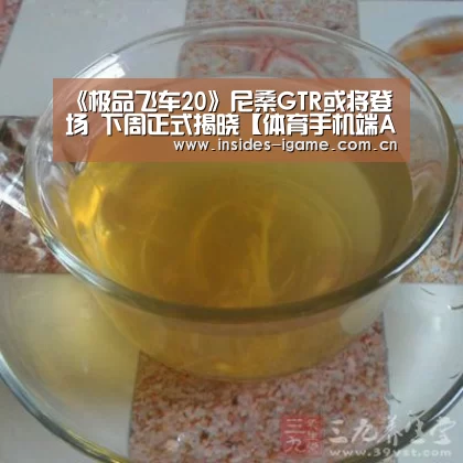 《极品飞车20》尼桑GTR或将登场 下周正式揭晓【体育手机端APP】(图2) 《极品飞车20》尼桑GTR或将登场 下周正式揭晓【体育手机端APP】(图2)