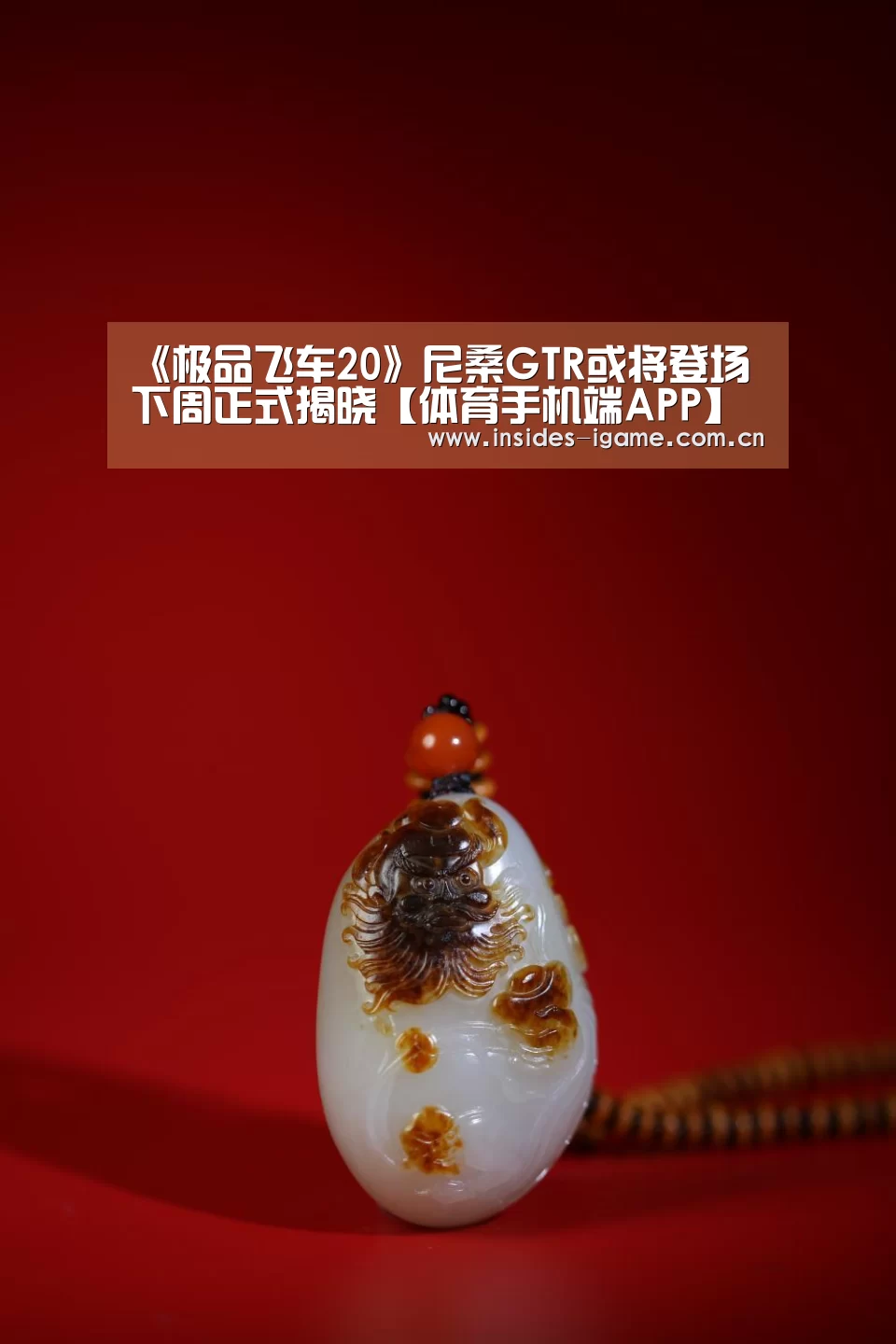 《极品飞车20》尼桑GTR或将登场 下周正式揭晓【体育手机端APP】(图3) 体育手机端APP